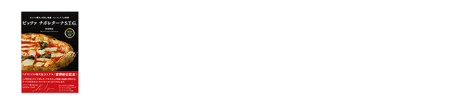 牧島昭成初の著書絶賛発売中‼『ピッツァナポレターナS.T.G.』