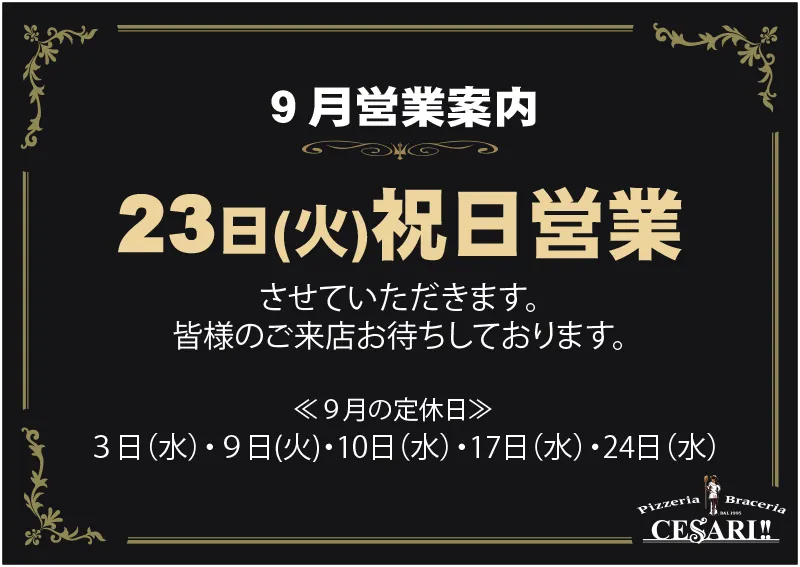 チェザリ｜9月の営業案内