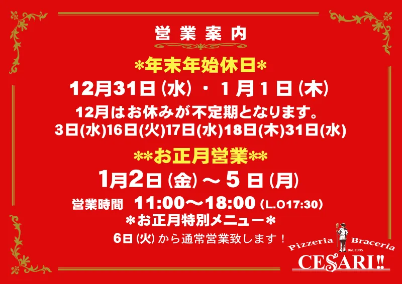 チェザリ｜年末年始の営業案内