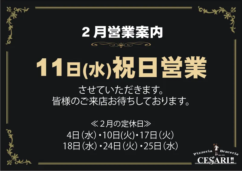 チェザリ｜2月の営業案内