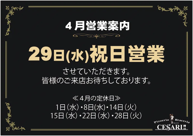 チェザリ｜4月の営業案内