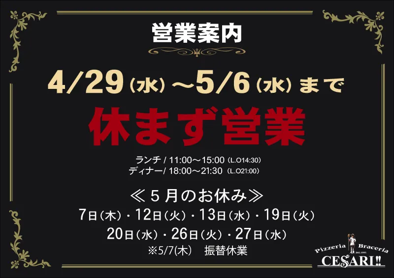 チェザリ｜5月の営業案内