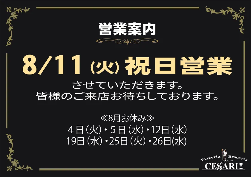 チェザリ｜8月の営業案内