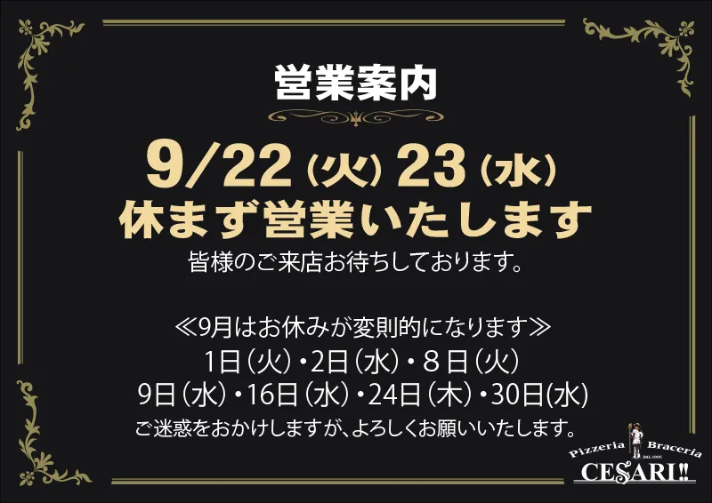 チェザリ｜9月の営業案内