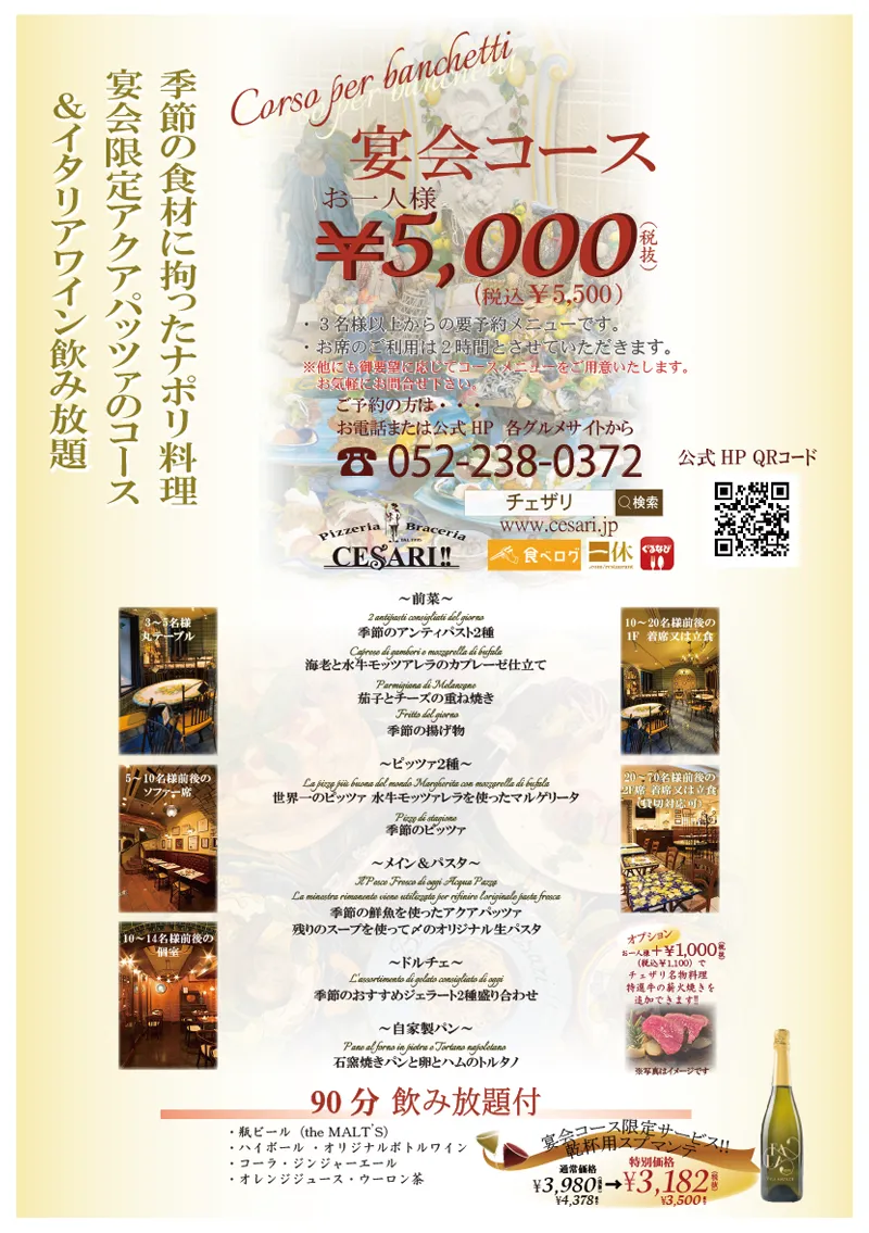 チェザリ｜3月からの宴会コース