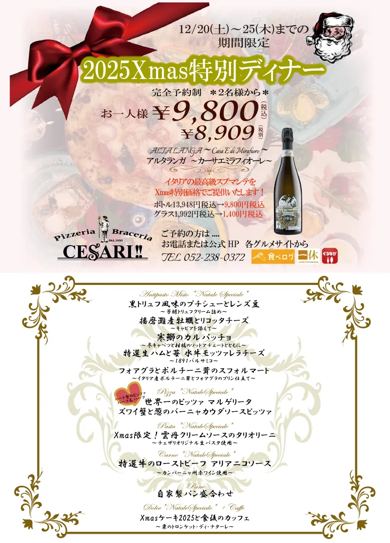 チェザリ｜2025Xmas特別ディナー